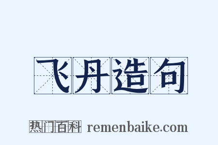 飞丹造句是什么意思的图片